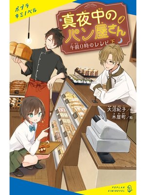 cover image of 真夜中のパン屋さん　午前０時のレシピ　下